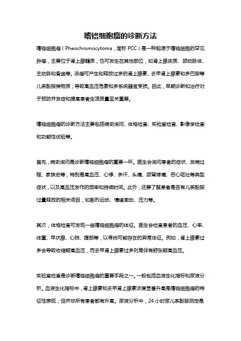 嗜铬细胞瘤的诊断方法