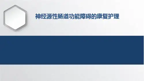 神经源性肠道功能障碍的康复护理