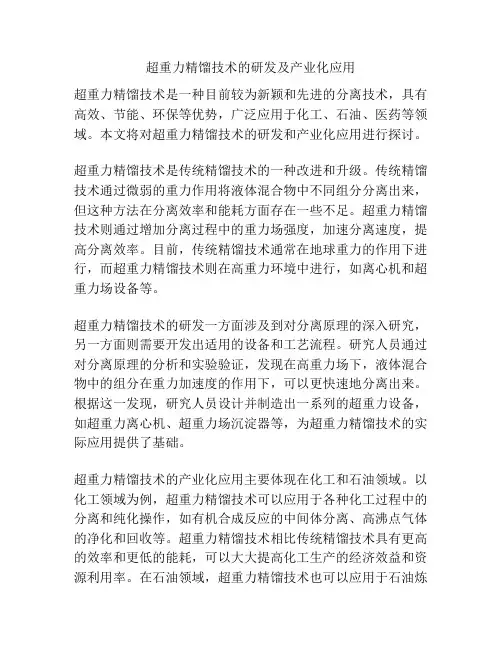 超重力精馏技术的研发及产业化应用