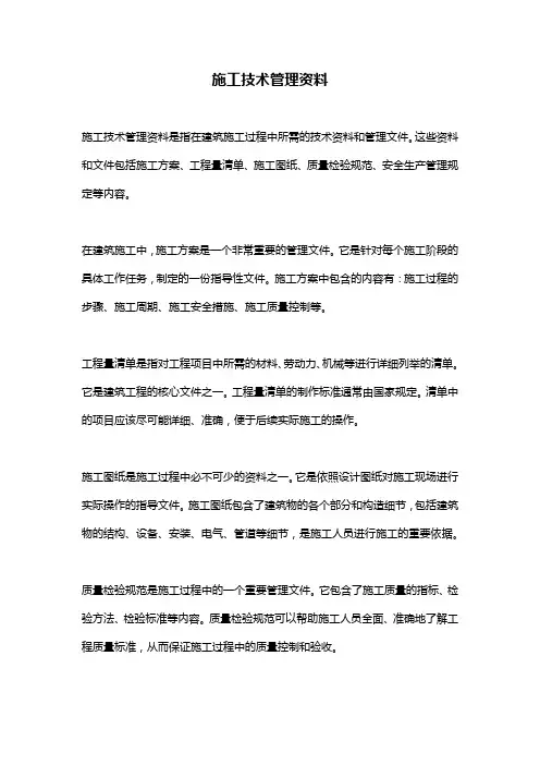 施工技术管理资料