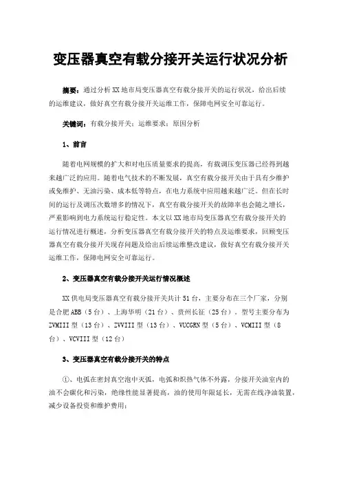 变压器真空有载分接开关运行状况分析