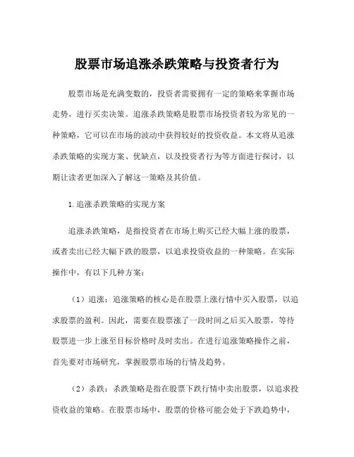 股票市场追涨杀跌策略与投资者行为