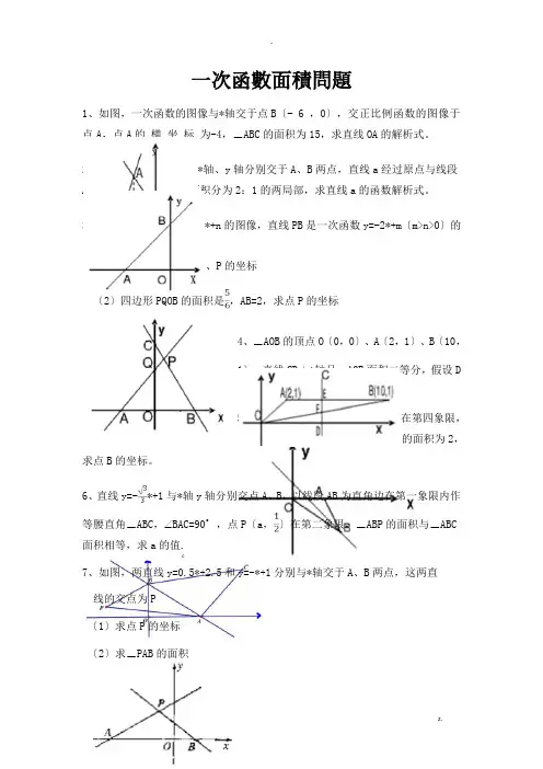 一次函数面积问题专题(含答案解析)