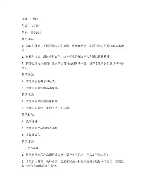 智能家居试讲教案模板范文