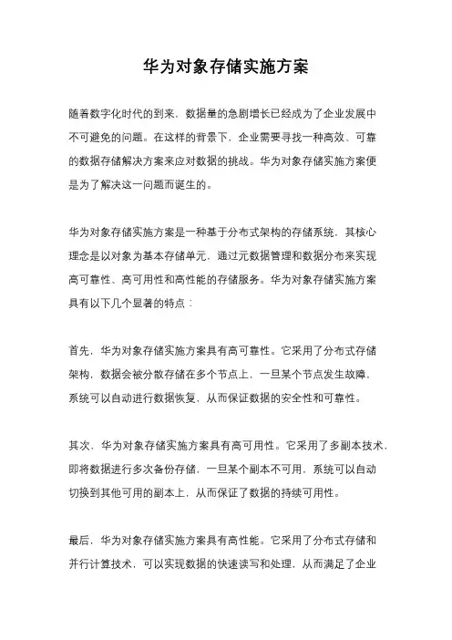 华为对象存储实施方案