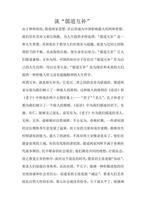 谈“儒道互补”
