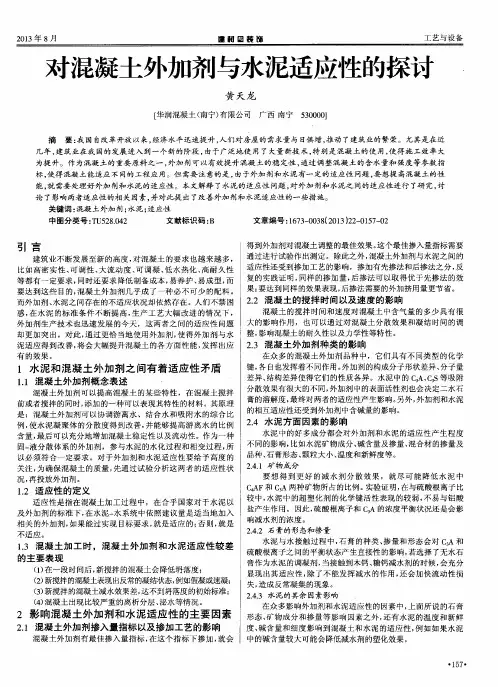 对混凝土外加剂与水泥适应性的探讨