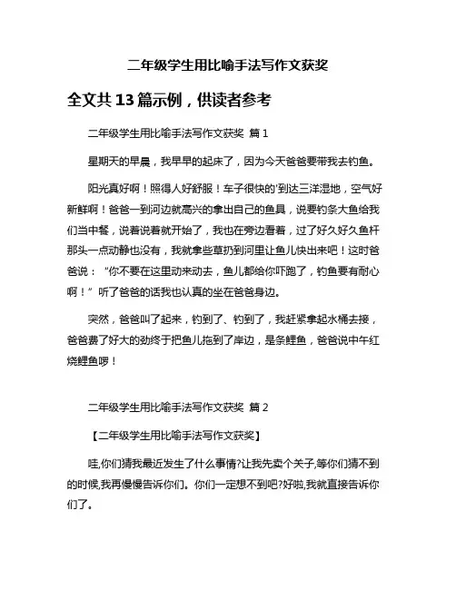 二年级学生用比喻手法写作文获奖