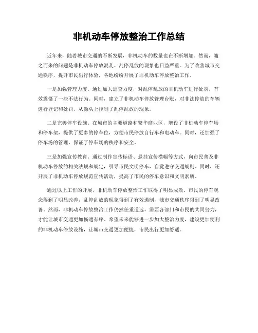 非机动车停放整治工作总结