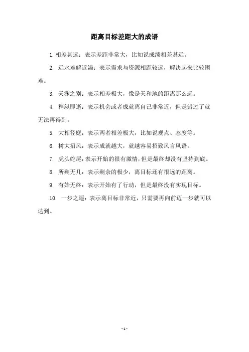 距离目标差距大的成语
