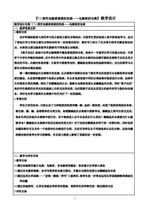 电解质的电离教学设计
