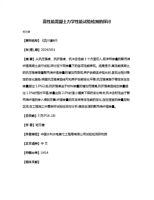 高性能混凝土力学性能试验检测的探讨