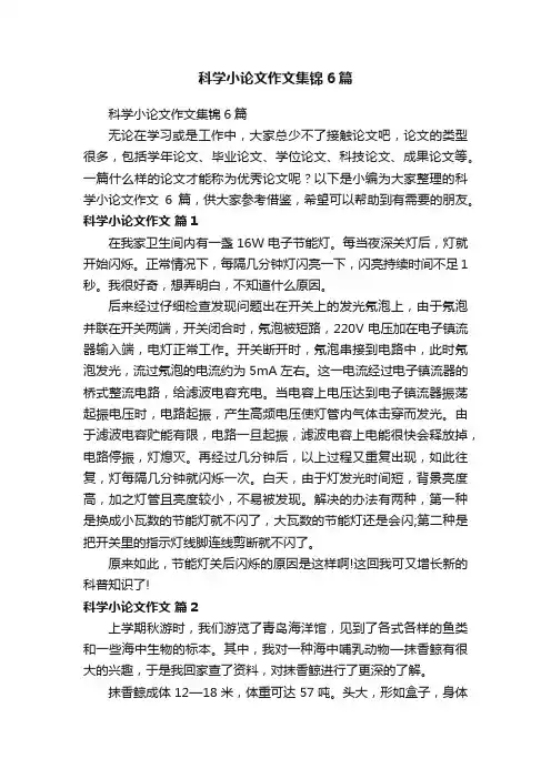 科学小论文作文集锦6篇