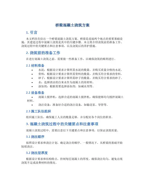 桥梁混凝土浇筑方案