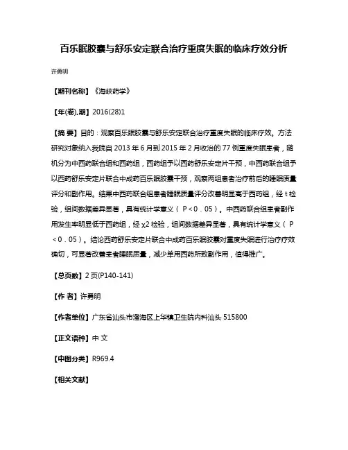 百乐眠胶囊与舒乐安定联合治疗重度失眠的临床疗效分析