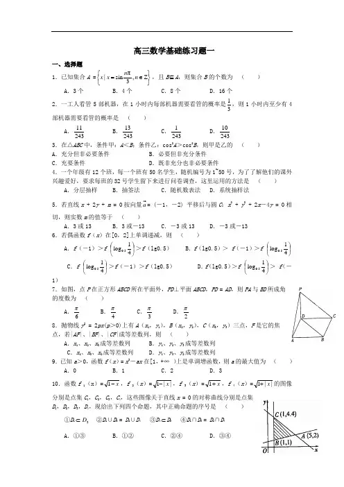 高三数学基础练习题