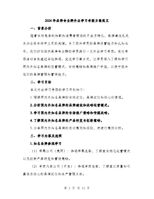 2024年品牌专业群外出学习考察方案范文(三篇)
