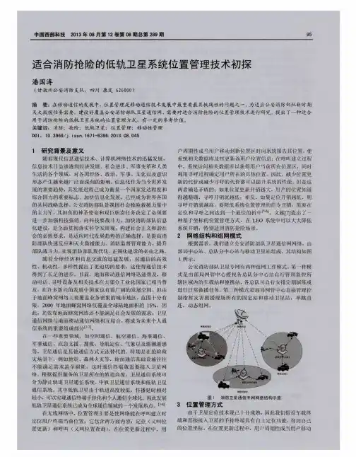 适合消防抢险的低轨卫星系统位置管理技术初探