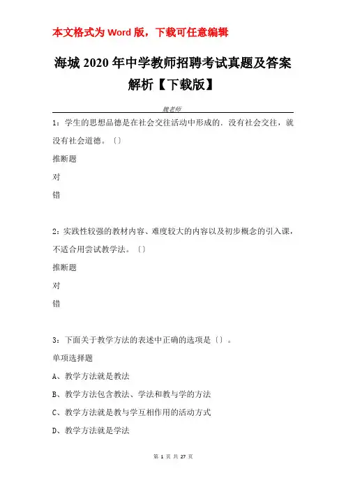 海城2020年中学教师招聘考试真题及答案解析【下载版】