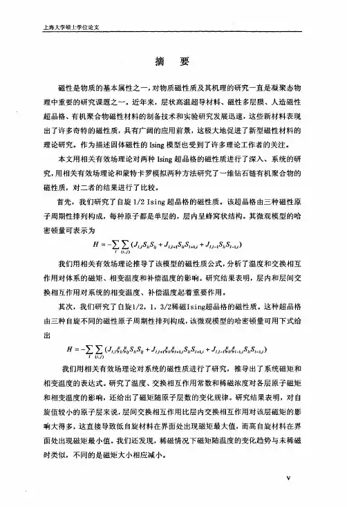 （凝聚态物理专业论文）Ising模型磁性质的理论研究