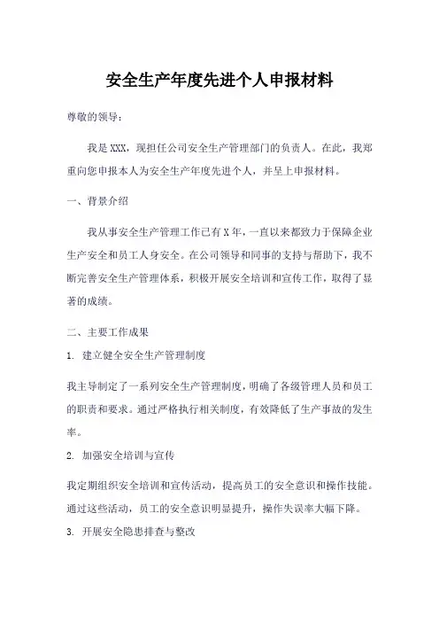 安全生产年度先进个人申报材料