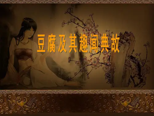 豆腐及其趣闻典故