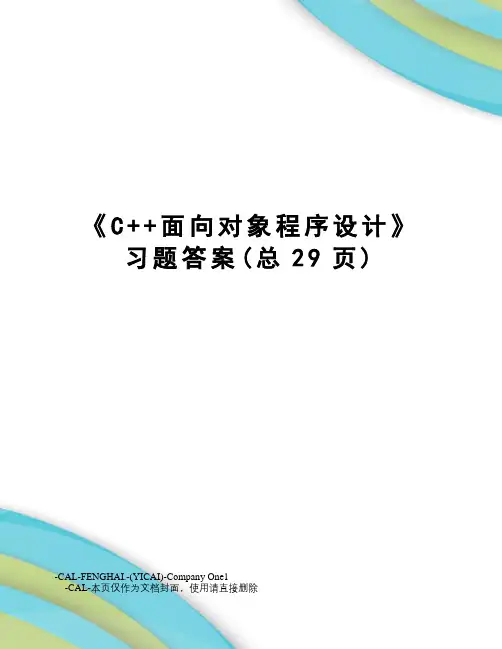 C++面向对象程序设计习题答案