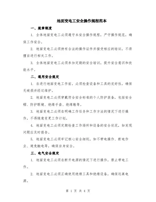 地面变电工安全操作规程范本（2篇）
