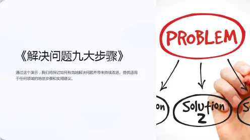 《解决问题九大步骤》