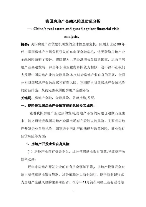 我国房地产金融风险及防范分析