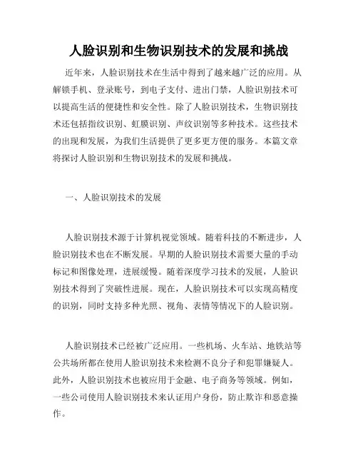 人脸识别和生物识别技术的发展和挑战