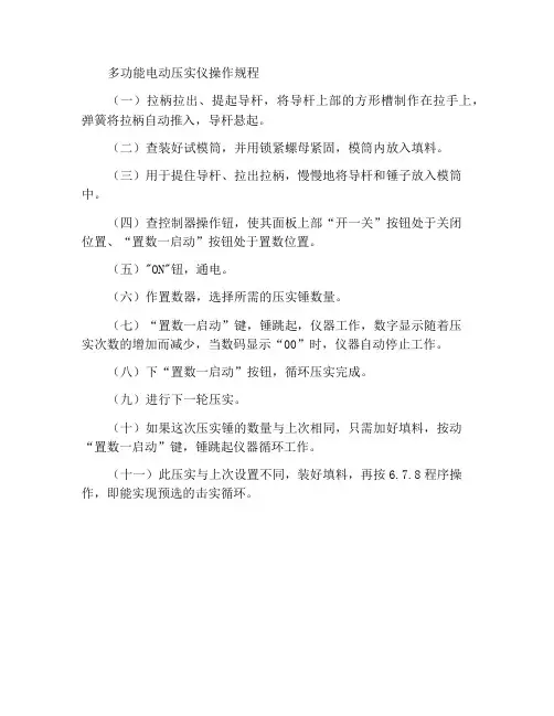 多功能电动击实仪操作规程