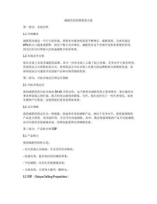 减肥药的营销策划方案
