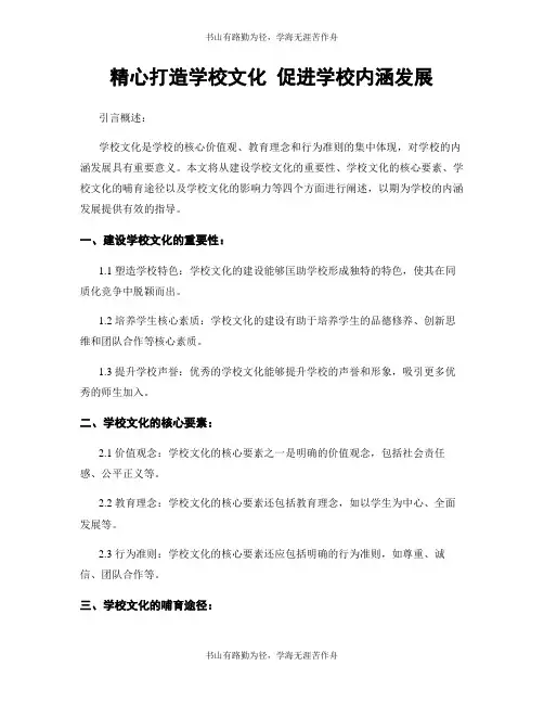 精心打造学校文化 促进学校内涵发展