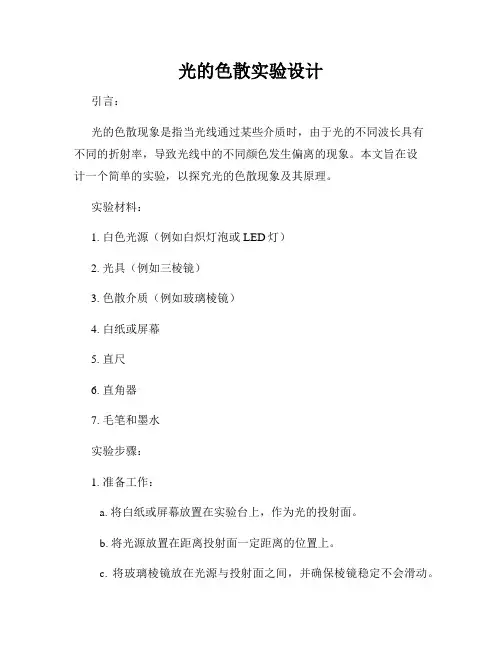 光的色散实验设计