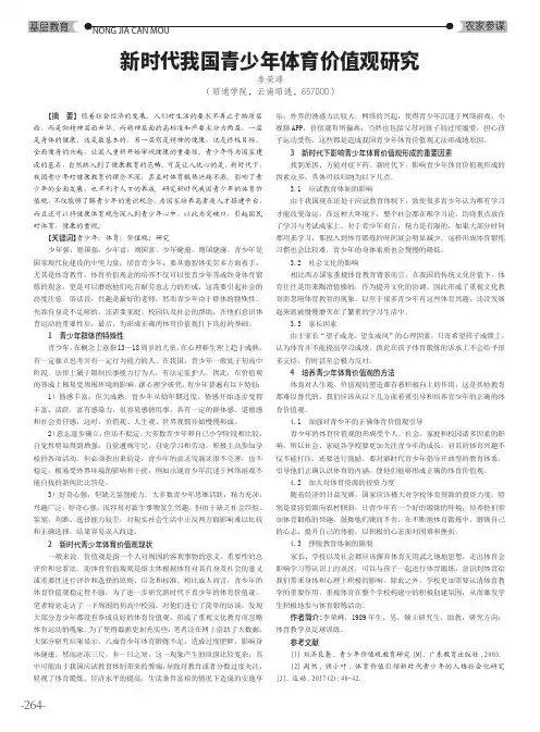 新时代我国青少年体育价值观研究
