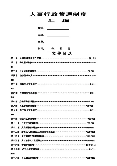 人事行政管理管理制度汇编