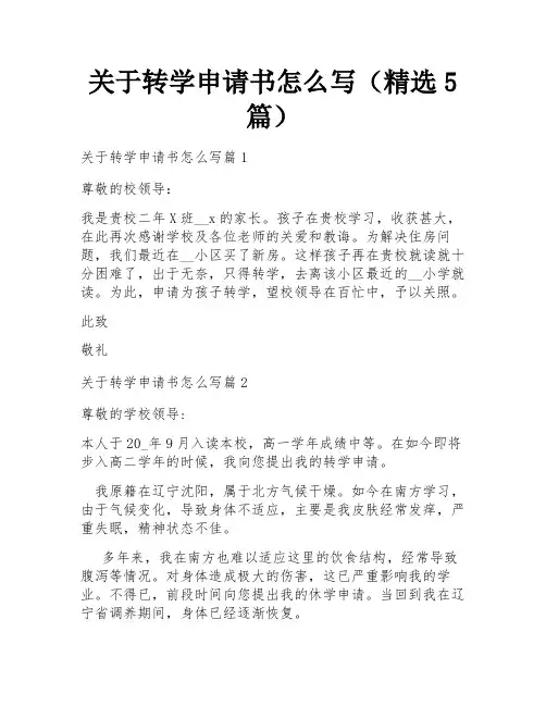关于转学申请书怎么写(精选5篇)