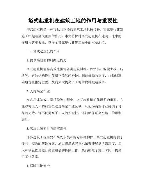 塔式起重机在建筑工地的作用与重要性
