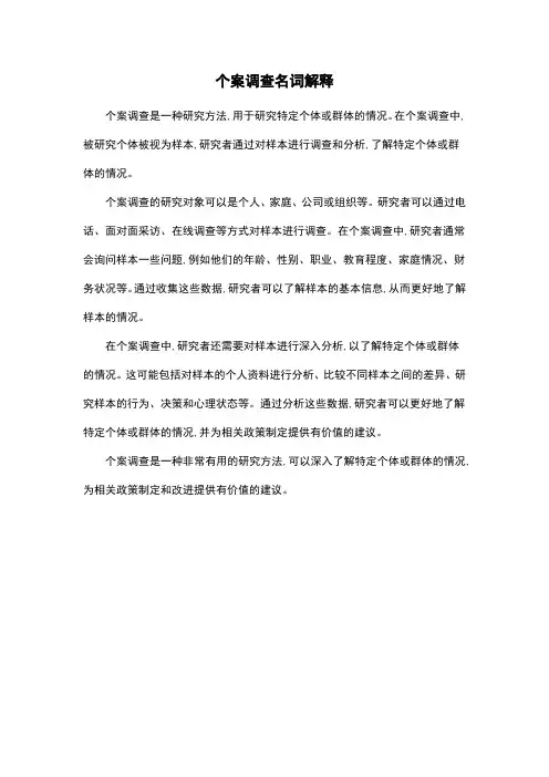 个案调查名词解释