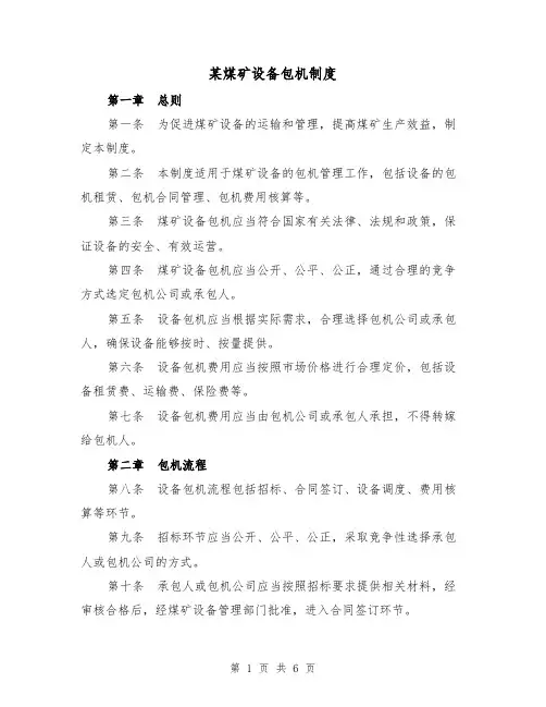 某煤矿设备包机制度(4篇)
