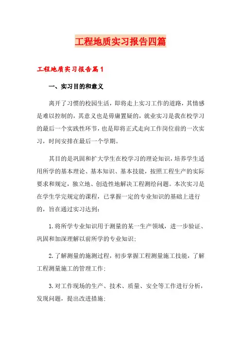 工程地质实习报告四篇(精品模板)