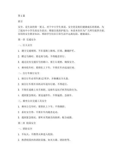 中小学安全教育知识读本(2篇)