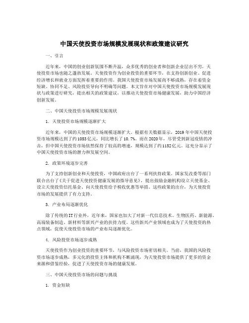 中国天使投资市场规模发展现状和政策建议研究