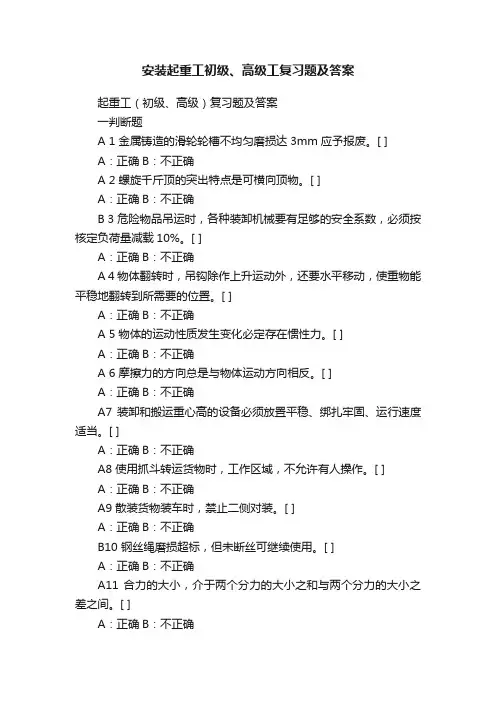 安装起重工初级、高级工复习题及答案