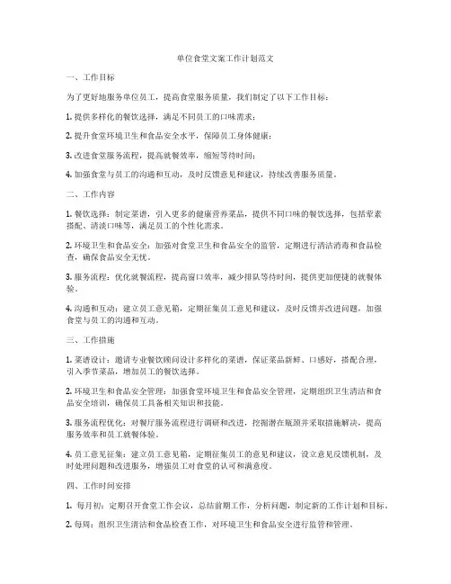 单位食堂文案工作计划范文