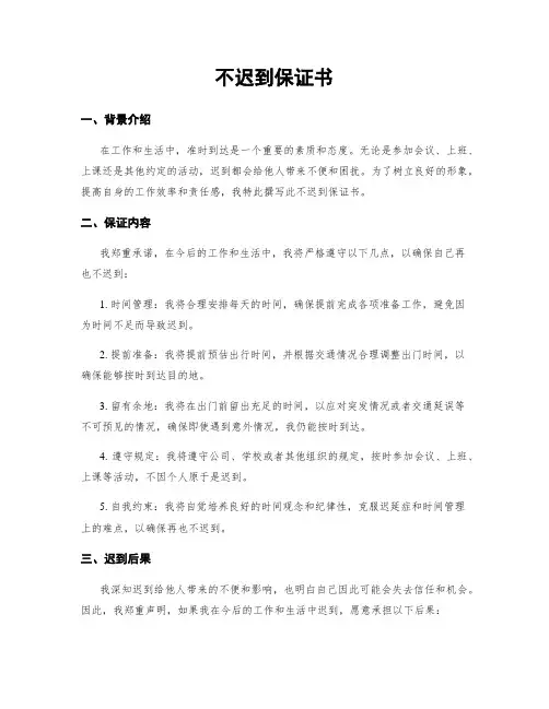 不迟到保证书