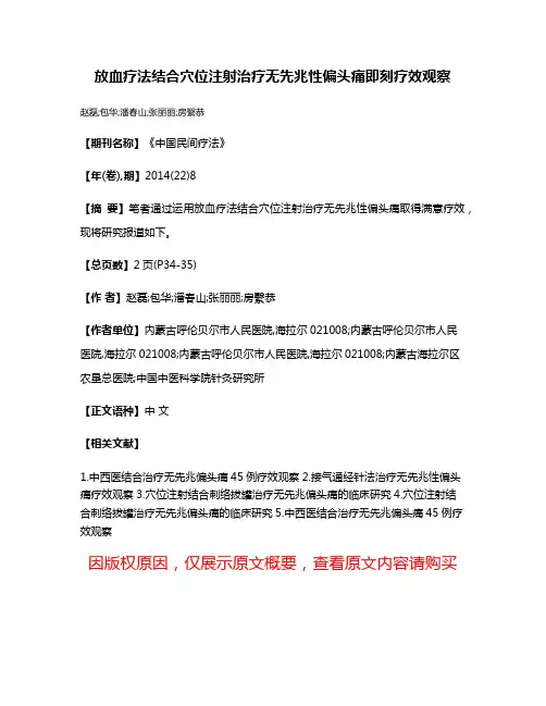 放血疗法结合穴位注射治疗无先兆性偏头痛即刻疗效观察