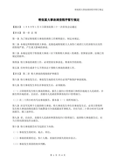 特别重大事故调查程序暂行规定