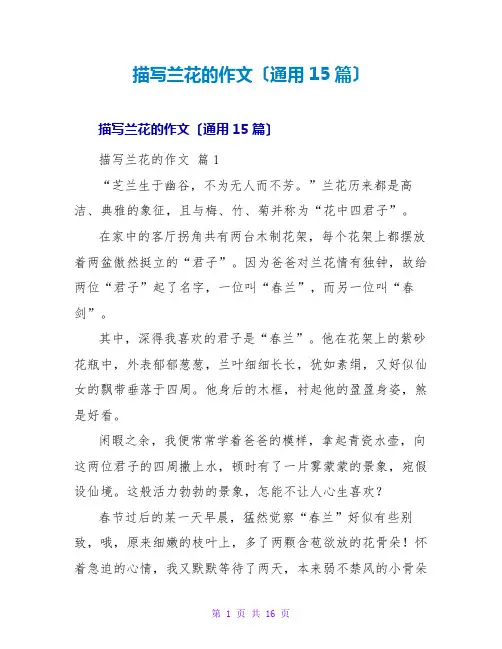描写兰花的作文(通用15篇)